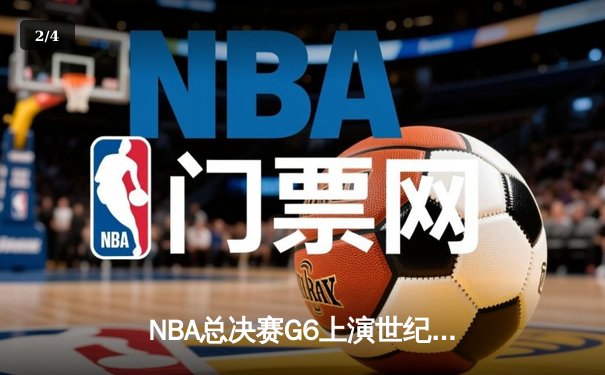 NBA总决赛G6上演世纪逆转，丹佛掘金加时险胜迈阿密热火问鼎总冠军 - 2