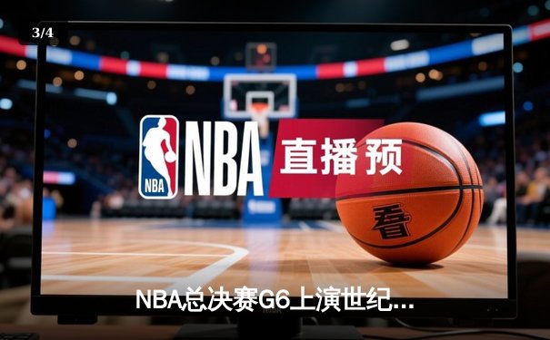 NBA总决赛G6上演世纪逆转，丹佛掘金加时险胜迈阿密热火问鼎总冠军 - 3