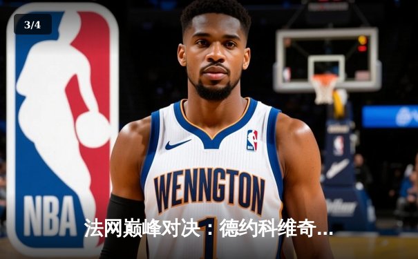 法网巅峰对决：德约科维奇鏖战五盘逆转阿尔卡拉斯，第23座大满贯创历史 - 3