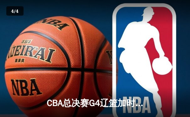 CBA总决赛G4辽篮加时险胜新疆 弗格37分夺赛点 - 4