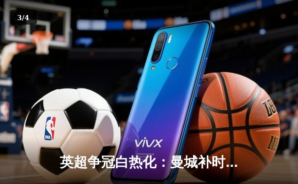 英超争冠白热化：曼城补时3-2绝杀热刺 哈兰德双响锁定射手王 - 3