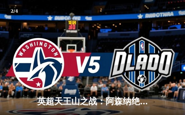 英超天王山之战：阿森纳绝杀曼城，萨卡破门定江山 - 2