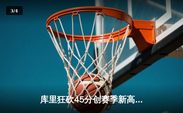 库里狂砍45分创赛季新高 勇士加时险胜凯尔特人延续主场神话 - 3