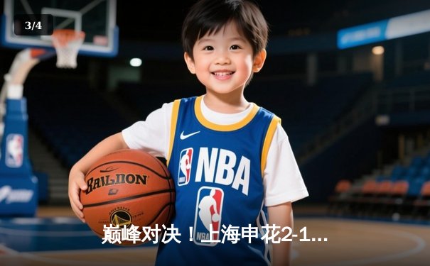 巅峰对决！上海申花2-1绝杀山东泰山，马莱莱双响助球队登顶中超积分榜 - 3