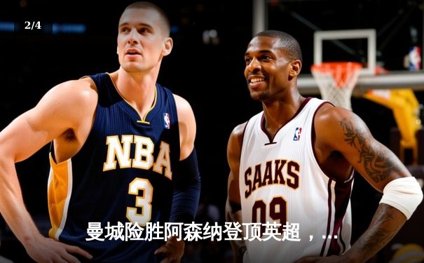 曼城险胜阿森纳登顶英超，哈兰德梅开二度导演天王山之战 - 2