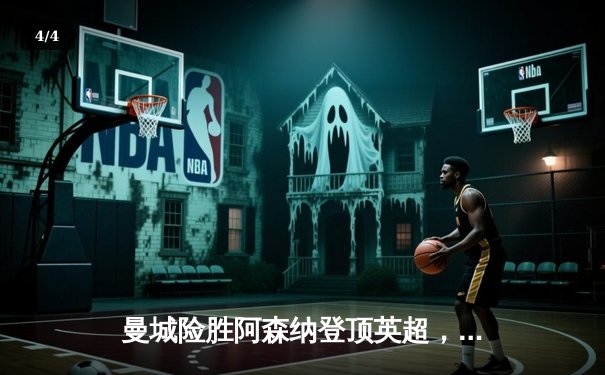 曼城险胜阿森纳登顶英超，哈兰德梅开二度导演天王山之战 - 4