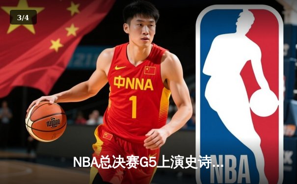 NBA总决赛G5上演史诗逆转！库里砍下43分率勇士险胜绿军 - 3
