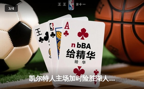 凯尔特人主场加时险胜湖人 塔图姆44分创赛季新高 - 3