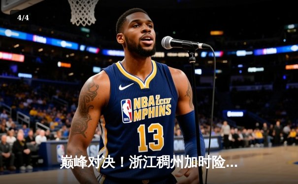 巅峰对决！浙江稠州加时险胜辽宁本钢，吴前独砍35分率队挺进半决赛 - 4