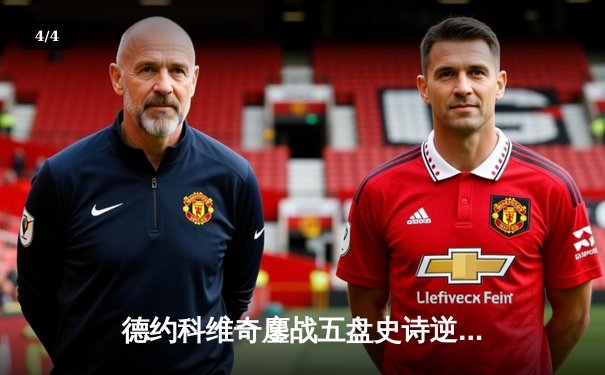 德约科维奇鏖战五盘史诗逆转！第10次加冕澳网冠军创历史 - 4