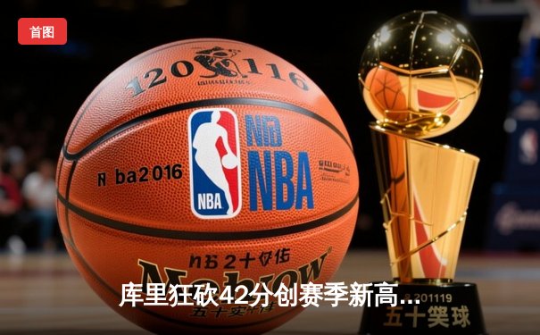 库里狂砍42分创赛季新高，勇士主场加时险胜凯尔特人延续连胜