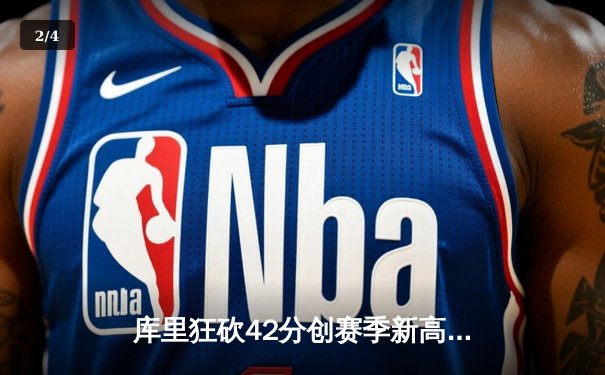 库里狂砍42分创赛季新高，勇士主场加时险胜凯尔特人延续连胜 - 2