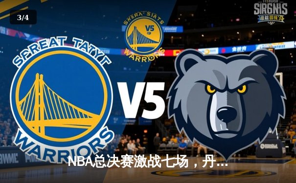 NBA总决赛激战七场，丹佛掘金力克波士顿凯尔特人首夺总冠军 - 3