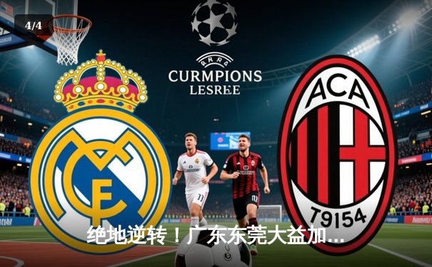 绝地逆转！广东东莞大益加时险胜辽宁本钢，CBA半决赛迎天王山之战 - 4