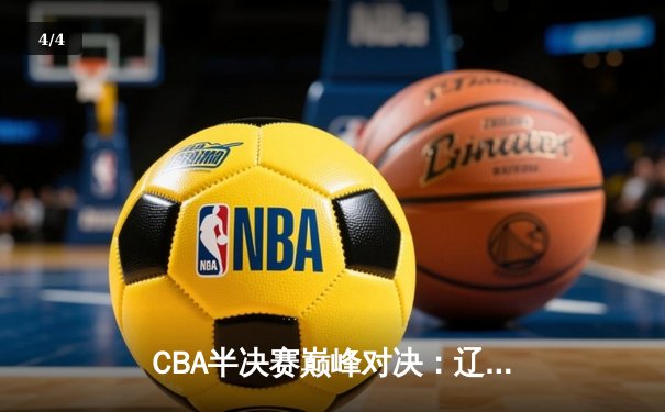 CBA半决赛巅峰对决：辽宁本钢加时逆转广东宏远 赵继伟砍35分创生涯新高 - 4