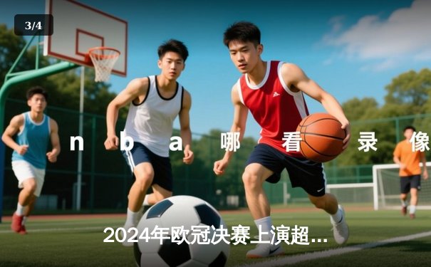 2024年欧冠决赛上演超级逆转，皇马加时鏖战力克多特蒙德问鼎第十五冠 - 3