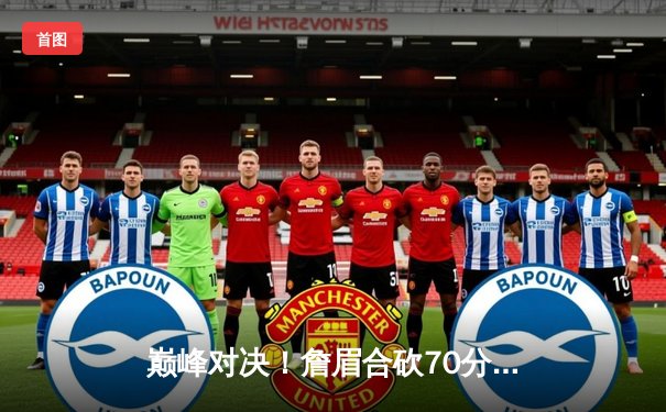 巅峰对决！詹眉合砍70分，湖人加时险胜勇士，系列赛战成1-1平