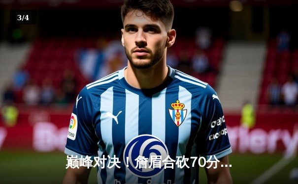 巅峰对决！詹眉合砍70分，湖人加时险胜勇士，系列赛战成1-1平 - 3