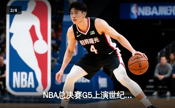 NBA总决赛G5上演世纪逆转 掘金加时绝杀热火夺赛点 - 2