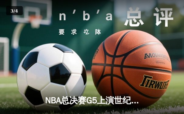 NBA总决赛G5上演世纪逆转 掘金加时绝杀热火夺赛点 - 3