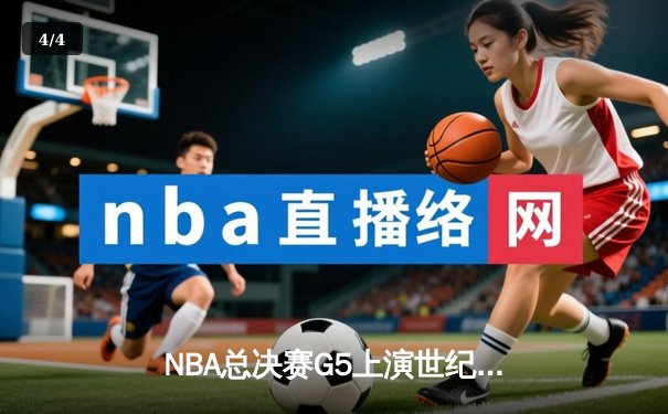 NBA总决赛G5上演世纪逆转 掘金加时绝杀热火夺赛点 - 4
