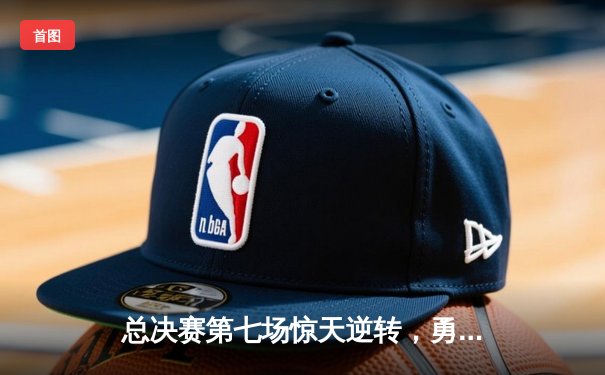 总决赛第七场惊天逆转，勇士队加时险胜凯尔特人再夺NBA总冠军