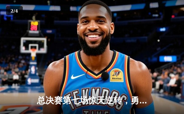 总决赛第七场惊天逆转，勇士队加时险胜凯尔特人再夺NBA总冠军 - 2