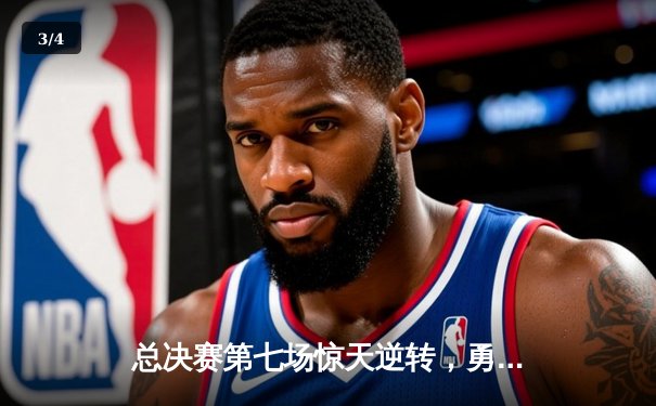 总决赛第七场惊天逆转，勇士队加时险胜凯尔特人再夺NBA总冠军 - 3