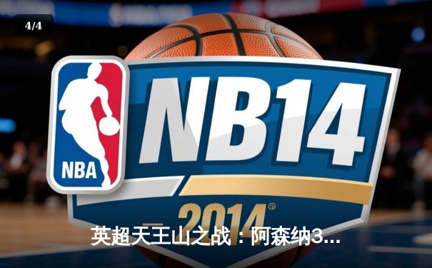 英超天王山之战：阿森纳3-1逆转利物浦，萨卡双响点燃争冠悬念 - 4