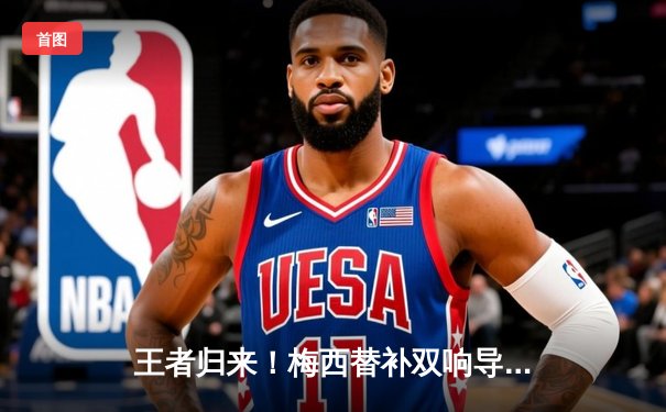 王者归来！梅西替补双响导演逆转 迈阿密国际3-2险胜堪萨斯城