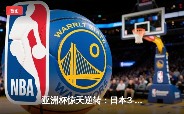 亚洲杯惊天逆转：日本3-2绝杀伊朗晋级决赛，久保建英传射建功