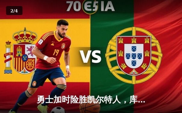 勇士加时险胜凯尔特人，库里43分刷新总决赛三分纪录 - 2