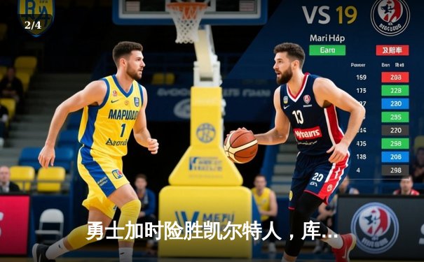 勇士加时险胜凯尔特人，库里43分刷新总决赛三分纪录 - 2