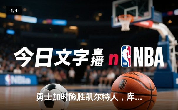 勇士加时险胜凯尔特人，库里43分刷新总决赛三分纪录 - 4