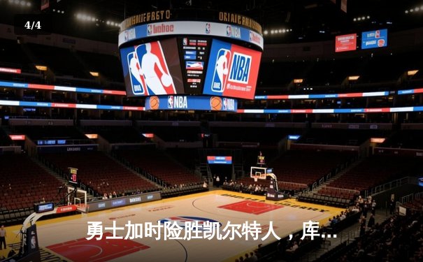 勇士加时险胜凯尔特人，库里43分刷新总决赛三分纪录 - 4