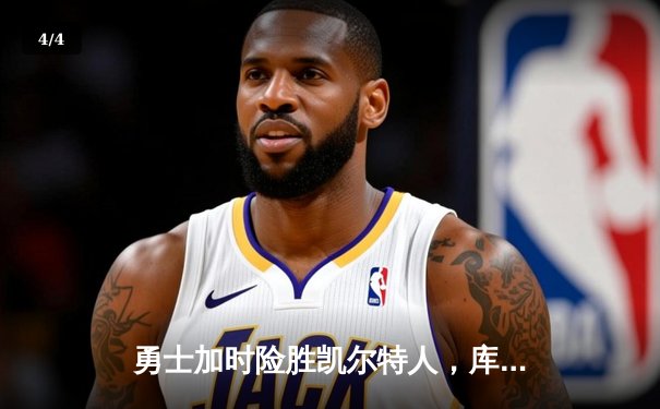 勇士加时险胜凯尔特人，库里狂砍43分率队捍卫主场 - 4