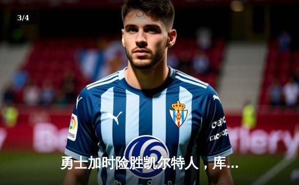 勇士加时险胜凯尔特人，库里43分刷新总决赛三分纪录 - 3