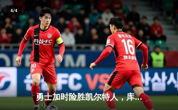 勇士加时险胜凯尔特人，库里43分刷新总决赛三分纪录 - 4