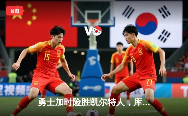 勇士加时险胜凯尔特人，库里狂砍43分上演三分雨奇迹