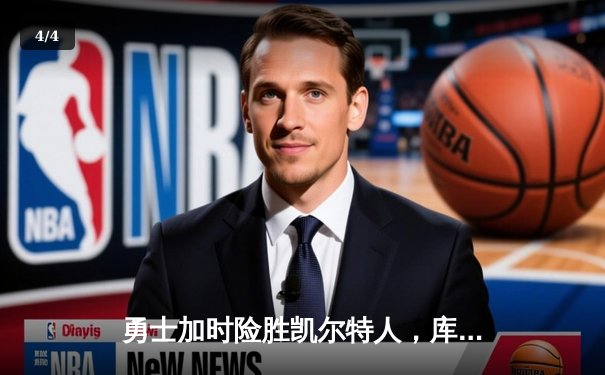 勇士加时险胜凯尔特人，库里狂砍43分率队捍卫主场 - 4