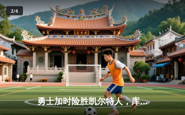 勇士加时险胜凯尔特人，库里狂砍43分率队捍卫主场 - 2