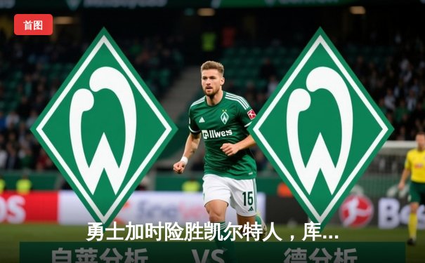 勇士加时险胜凯尔特人，库里43分刷新总决赛三分纪录