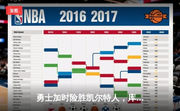 勇士加时险胜凯尔特人，库里43分创总决赛三分新纪录