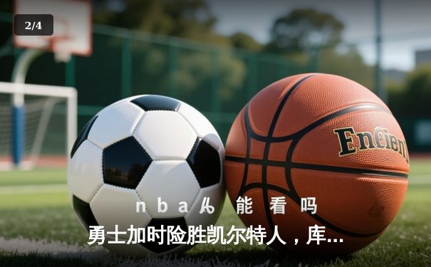 勇士加时险胜凯尔特人，库里43分创总决赛三分新纪录 - 2