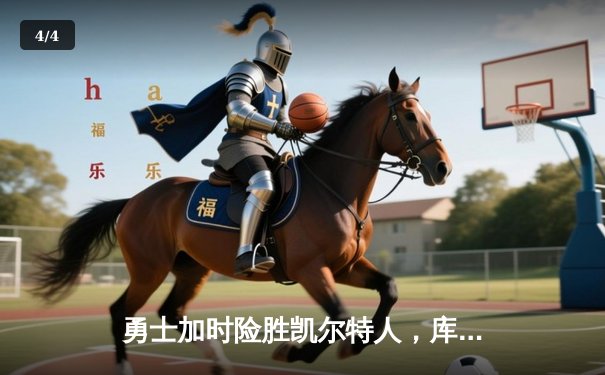勇士加时险胜凯尔特人，库里43分创总决赛三分新纪录 - 4
