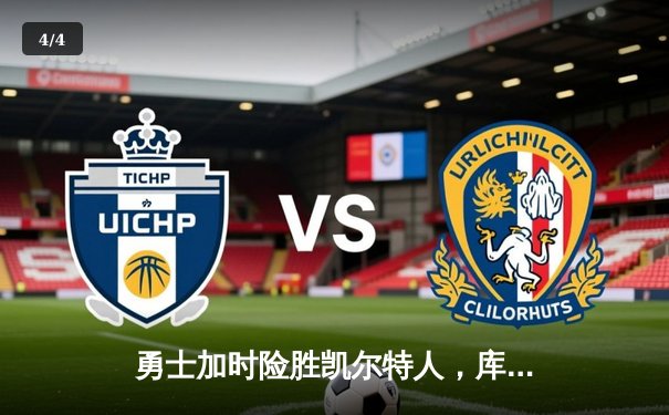 勇士加时险胜凯尔特人，库里43分创总决赛三分新纪录 - 4