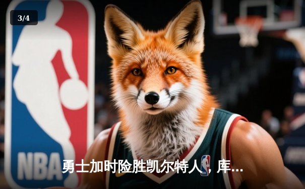 勇士加时险胜凯尔特人，库里43分创总决赛三分新纪录 - 3
