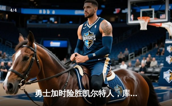 勇士加时险胜凯尔特人，库里43分创总决赛三分新纪录 - 4