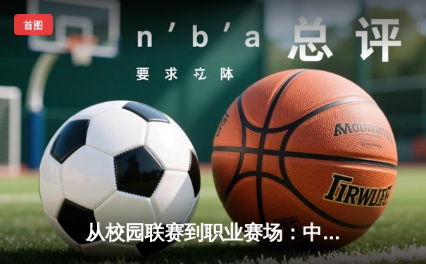 从校园联赛到职业赛场：中国青少年体育人才培养体系深度剖析