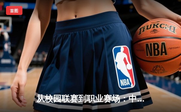 从校园联赛到职业赛场：中国青少年体育人才培养体系深度剖析